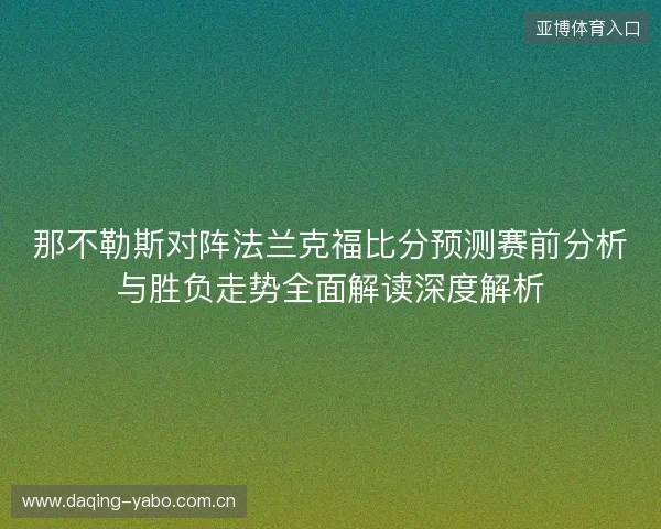那不勒斯对阵法兰克福比分预测赛前分析与胜负走势全面解读深度解析