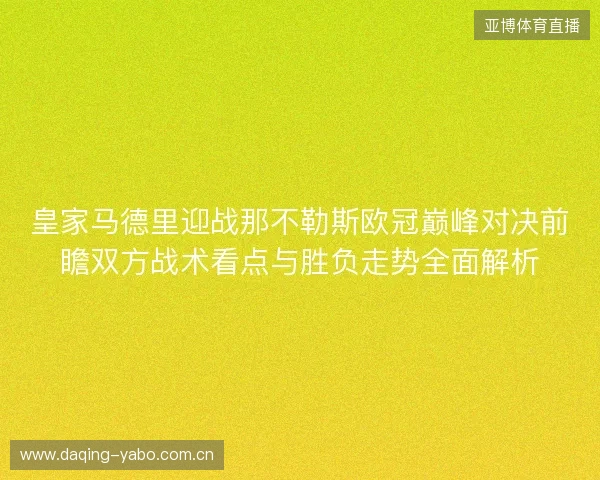 皇家马德里迎战那不勒斯欧冠巅峰对决前瞻双方战术看点与胜负走势全面解析 皇家马德里迎战那不勒斯欧冠巅峰对决前瞻双方战术看点与胜负走势全面解析