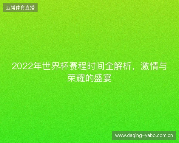2022年世界杯赛程时间全解析，激情与荣耀的盛宴